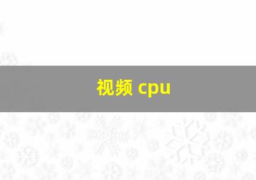 视频 cpu